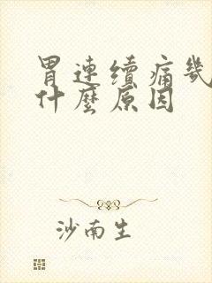 胃连续痛几天是什么原因