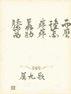 膝盖疼后面的腿窝筋疼怎么办封面