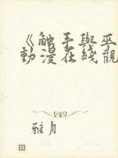 《触手与巫女》动漫在线观看