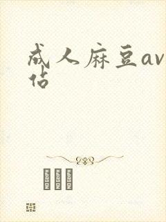 成人麻豆av网站封面