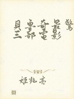 贝鲁奇最惊艳的三部电影