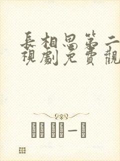 长相思第二季电视剧免费观看完整