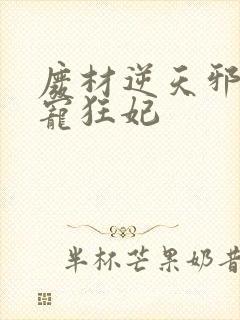 废材逆天邪王霸宠狂妃