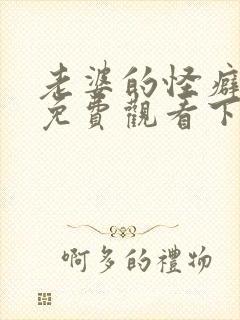 老婆的怪癖漫画免费观看下拉式奇漫