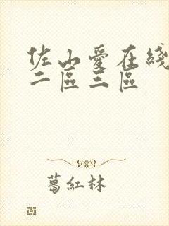 佐山爱在线一区二区三区封面