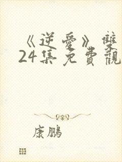 《逆爱》双男主24集免费观看全集