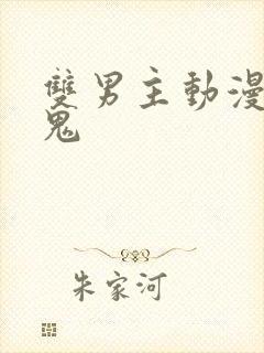 双男主动漫吸血鬼