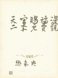 天官赐福漫画第二季免费观看