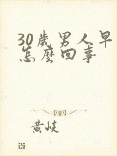 30岁男人早射怎么回事