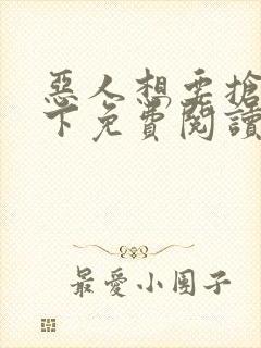 恶人想要抢救一下免费阅读漫画105