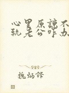 心里原谅不了出轨老公咋办