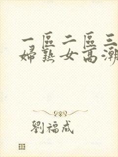 一区二区三区少妇熟女高潮