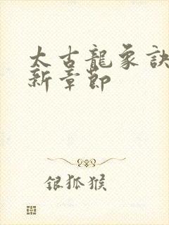 太古龙象诀的最新章节