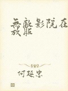 无敌影院在线播放版