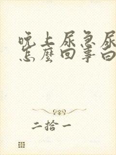 晚上尿急尿频是怎么回事白天没事