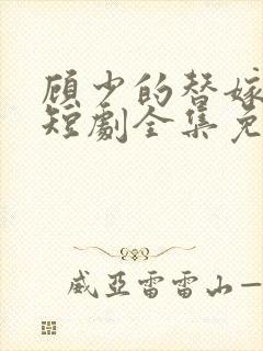 顾少的替嫁甜妻短剧全集免费观看