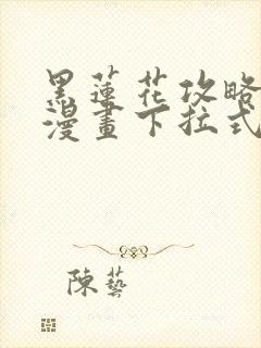 黑莲花攻略手册漫画下拉式免费观看