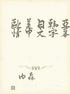 欧美日韩亚洲激情中文字幕