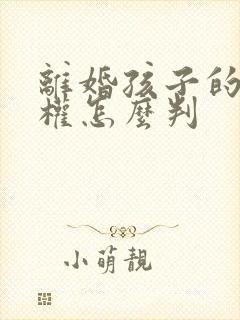 离婚孩子的归属权怎么判