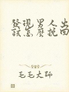 发现男人出轨了该怎么挽回