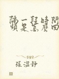 隔一段时间就尿频是怎么回事