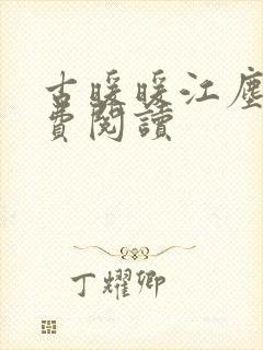 古暖暖江尘御免费阅读