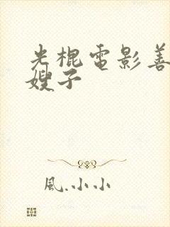 光棍电影善良的嫂子