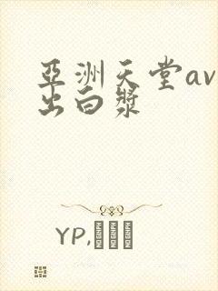 亚洲天堂av露出白浆封面
