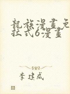 龙族漫画免费下拉式6漫画
