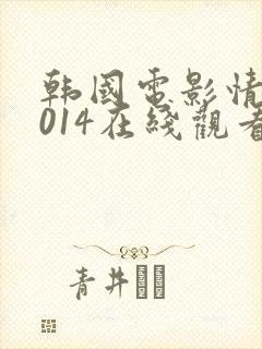 韩国电影情事2014在线观看韩世雅