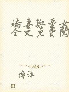 娇妻与爱女小诺全文免费阅读小说全