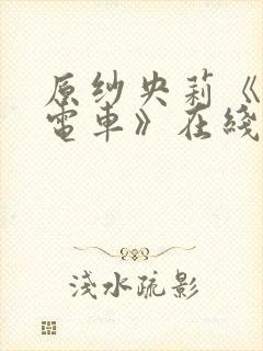 原纱央莉《满淫电车》在线观看