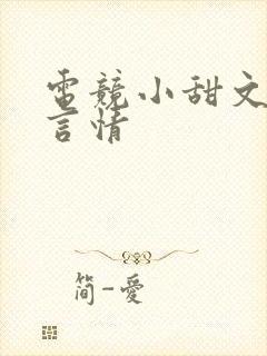 电竞小甜文推荐言情