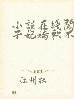 小说在线阅读世子妃娇软不可欺