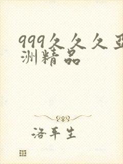 999久久久亚洲精品