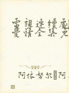 电视连续剧父母爱情全集免费观看