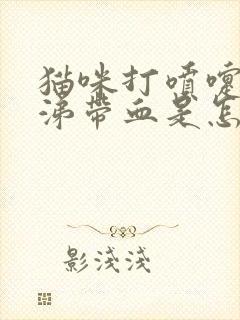 猫咪打喷嚏流鼻涕带血是怎么回事封面