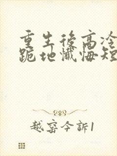 重生后高冷妻子跪地忏悔短剧