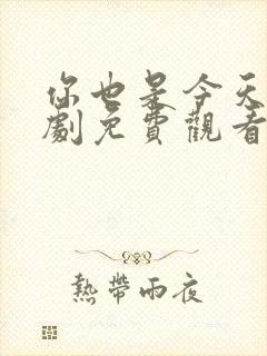 你也是今天电视剧免费观看全集高清