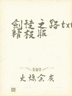 剑徒之路txt精校版
