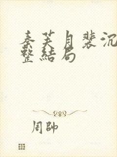 秦芙月裴沉钰完整结局