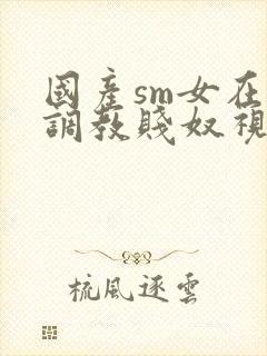 国产sm女在线调教贱奴视频封面