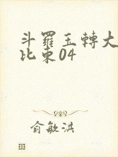 斗罗玉转大意的比东04