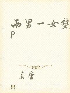 两男一女双龙3p