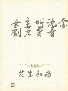 女主叫沈念的短剧免费看