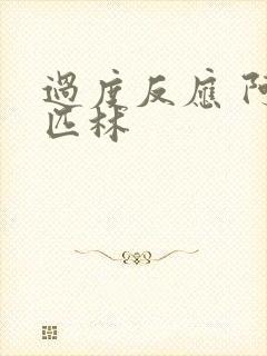 过度反应 阿司匹林