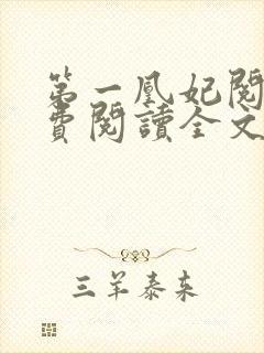 第一凰妃阅读免费阅读全文封面