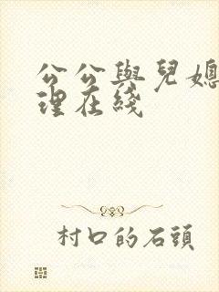 公公与儿媳的伦理在线