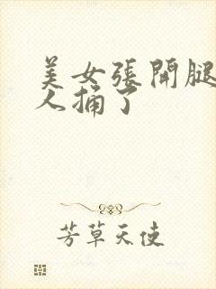 美女张开腿让男人捅了