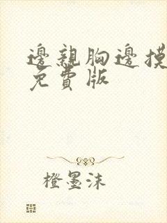 边亲胸边摸下面免费版